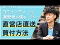【BUYMA】直営店直送仕入れの方法・メリットと最新事情（20200621オンラインLIVEセミナー ）