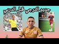 جمهور الترجي مرعب يقتني كل التذاكر في أقل من ساعة حكم نمساوي للدربي و فورمة كبيرة لساس mp3