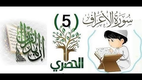 c- 8 -14المصحف المعلم للاطفال الشيخ الحصري  سورة الاعراف  الجزء الثامن الوجه(14)