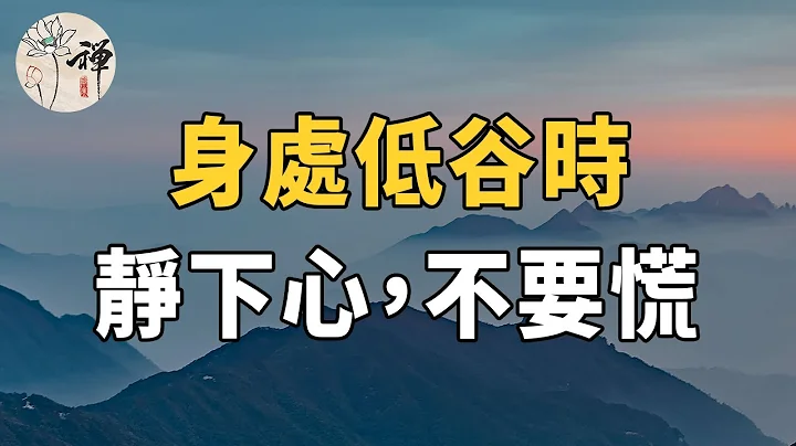 佛禅：身处人生低谷时，不要慌乱！静下心做好三件事，日子就会越过越顺 - 天天要闻