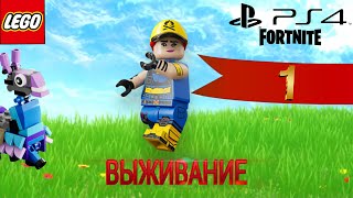 Fortnite/Lego Выживание Baklogan21 #1