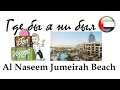 23 серия "Где бы я ни был": отель Al Naseem 5* (Дубай, ОАЭ)