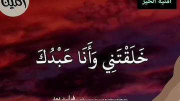 سيد الاستغفار اللهم انت ربي لا اله الا انت 🤲 || اذكار الصباح والمساء