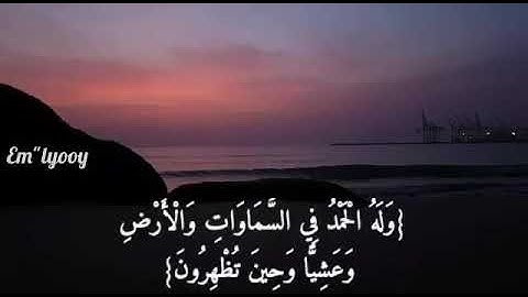 فَسُبْحَانَ اللَّهِ حِينَ تُمْسُونَ وَحِينَ تُصْبِحُونَ (ما تيسر من القرآن الكريم )