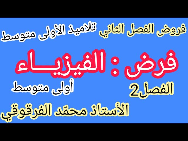 فرض الفيزياء الفصل الثاني لتلاميذ الأولى متوسط