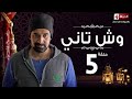 مسلسل وش تاني | Wesh Tany Series - مسلسل وش تانى - الحلقة الخامسة | Wesh Tany - Ep 05