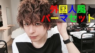セルフパーマで節約 自分で綺麗にメンズパーマをかけるやり方とは 大人男子のライフマガジンmensmodern メンズモダン セルフパーマで節約 自分で綺麗にメンズパーマをかけるやり方とは 大人男子のライフマガジンmensmodern メンズモダン