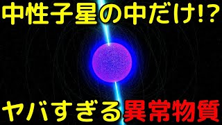 中性子星内部にしかない「究極の物質」が本当にヤバイ