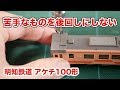 苦手なものを後回しにしない【TOMIX】明知鉄道 アケチ100形【開封】