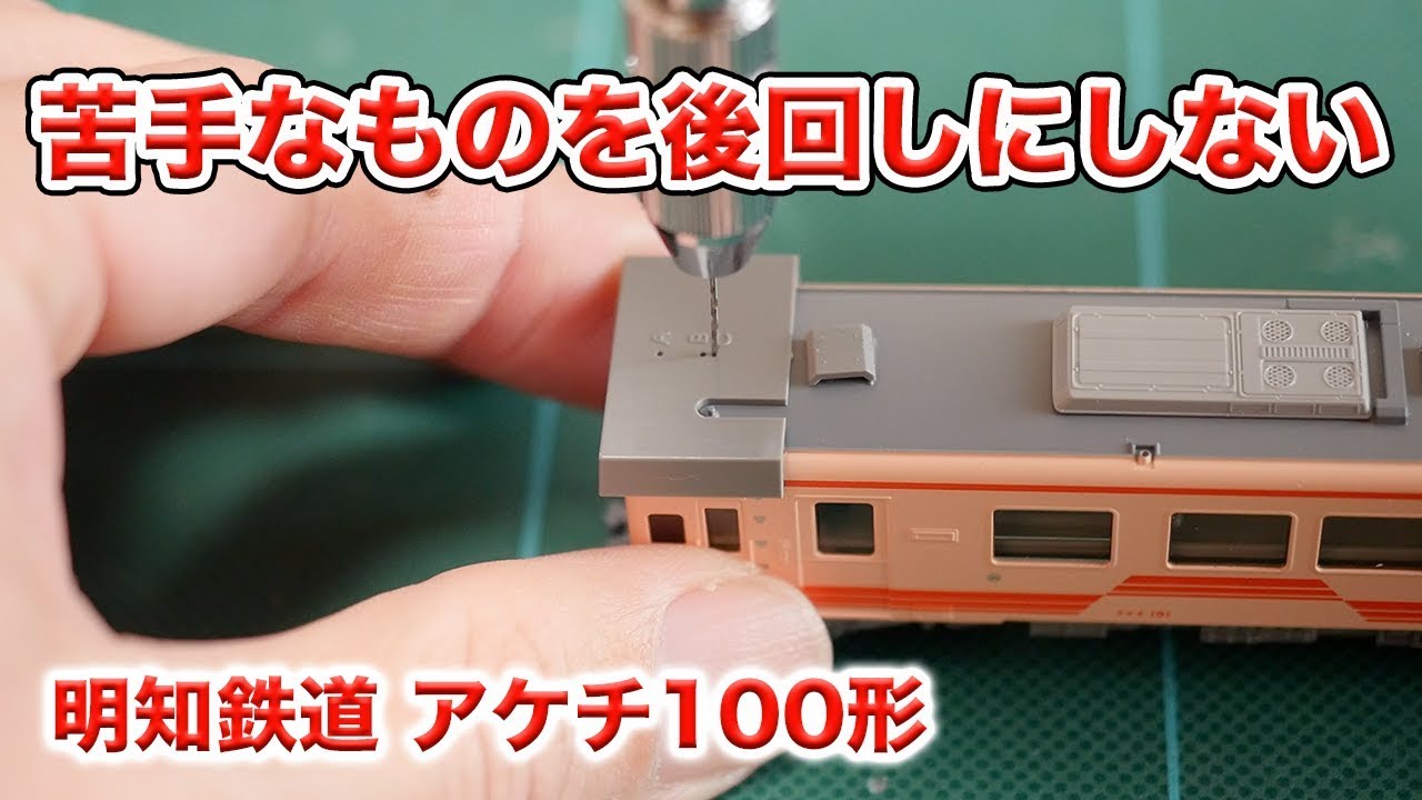 苦手なものを後回しにしない【TOMIX】明知鉄道 アケチ100形【開封