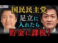 【国民民主党】足立に入れたら貯金に課税!〈第19回:日本版!政府効率化委員会(J-DOGE)〉 #減税TV #渡瀬裕哉 #東山あきお