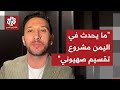 الكاتب الصحفي بشير الحارثي: الإمارات تدعم مشروع انفصال اليمن لخدمة أجندة صهيونية في المنطقة