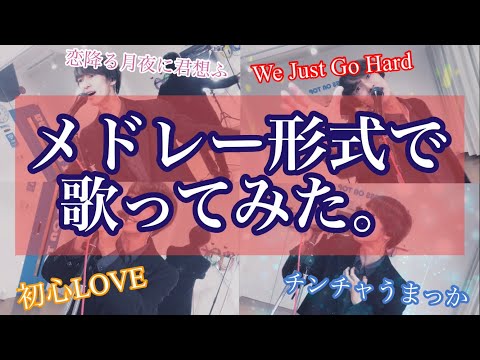 【歌ってみた】『恋降る月夜に君想ふ』『We Just Go Hard』『初心LOVE』『チンチャうまっか』メドレー形式で歌ってみた。