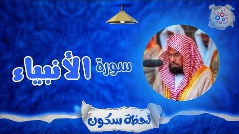 لحظة سكون | تلاوة خاشعة بصوت الشيخ عبد الرحمن السديس. سورة: الأنبياء