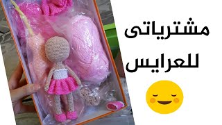 أدوات الأميجرومى| لشغل العرايس  | أميجرومى  | عرايس كروشيه  | amigrumi doll | ادوات الكروشيه