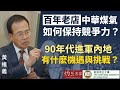 【字幕】黃維義：百年老店中華煤氣如何保持競爭力？90年代進軍內地有什麼機遇與挑戰？ 《恒傳感言》（2023-11-26）（影片由恒生大學傳播學院提供）