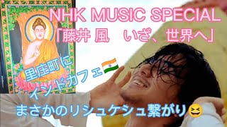 「藤井 風」密着特番  NHK MUSIC SPECIAL\