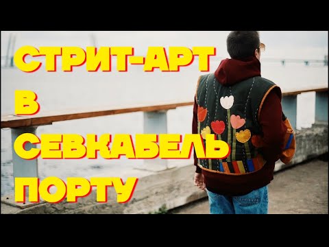 С чего начинается история стрит-арта в Севкабель Порту?