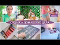 ВЫПУСК из САДА. ЧИЩУ ПЫЛЕСОС и РЕШЁТКИ. ГОТОВИМ в ДУХОВКЕ. УЮТНЫЙ КРАСИВЫЙ ВЛОГ