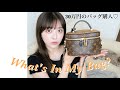 30万円のバッグの中身！【What's in my bag】