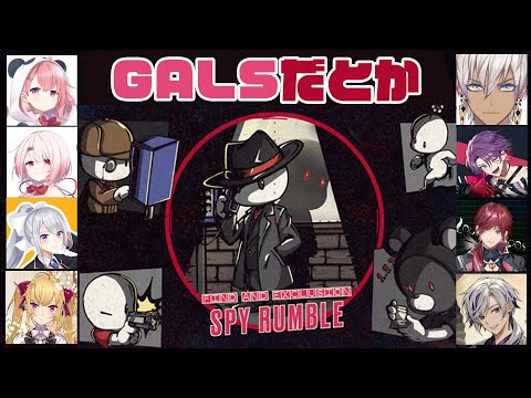 【SPY RUMBLE】対　バ　ン　人　狼【にじさんじ / 樋口楓 / #GALSだとか】