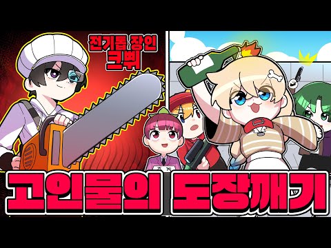 🔥전기톱 장인 크쀠 🆚 코아TV🔥전기톱으로.. 5명을 쓰러트리러 오셨다고요???