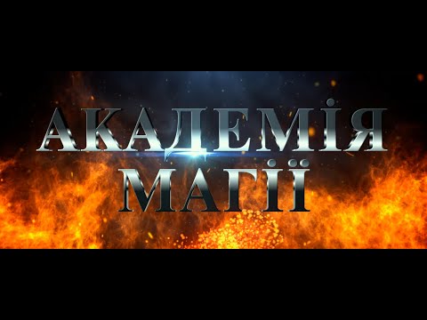 АКАДЕМІЯ МАГІЇ | Офіційний український трейлер