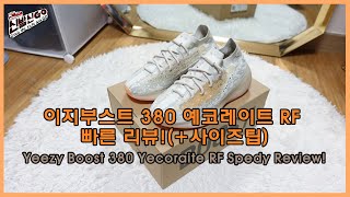 [신발신고(GO)] 이지부스트 380 예코레이트 RF 빠른 리뷰와 사이즈 팁! / Yeezy Boost 380 Yecoraite RF Speedy Review!