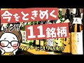 【人気絶頂】今をときめく日本酒11選@サケラボおすすめ｜而今/十四代/新政/仙禽/みむろ杉/天美/信州亀齢/あべ/寒菊/楽器正宗/赤武【初心者】