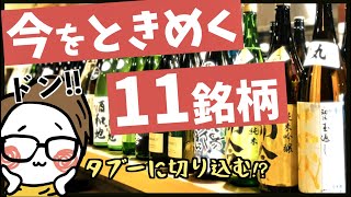 【人気絶頂】今をときめく日本酒11選@サケラボおすすめ｜而今/十四代/新政/仙禽/みむろ杉/天美/信州亀齢/あべ/寒菊/楽器正宗/赤武【初心者】