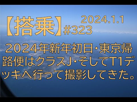[#323]  2024年新年初日東京帰路便は久々のクラスＪそしてＴ１デッキへ行ってきた。