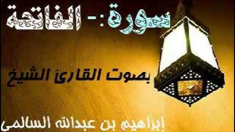 001 سورة الفاتحة بصوت القارئ الشيخ إبراهيم السالمي