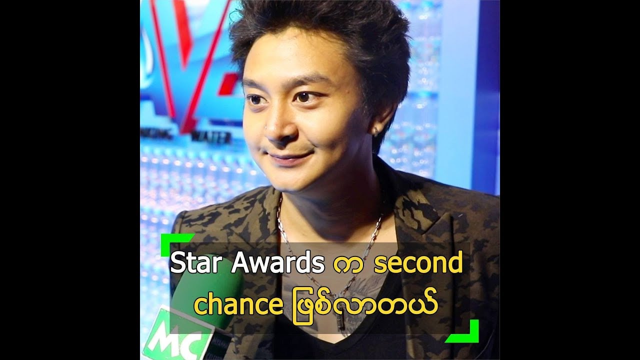 Star Awards က Second Chance ျဖစ္လာတယ္ ဆိုတဲ့ စည္ၿဖိဳး - YouTube