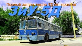 ЗиУ-5Д Первый запуск после 12 лет простоя