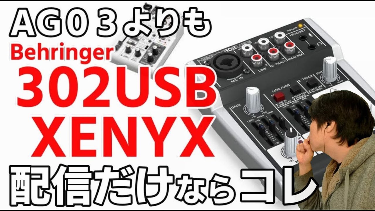 xenyx 302 usbでpcに接続するだけ。歌ってみた♪や生配信に最適です。