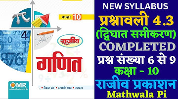 Class-10 Maths Rajeev Prakashan Exercise 4.3 Part-1 New Syllabus | राजीव प्रकाशन गणित NCERT Maths