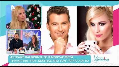 Χριστιάνα Αριστοτέλους: "O Λιάγκας με είπε αμόρφωτη...δεν θα πήγαινα στην εκπομπή του" | AlphaNews