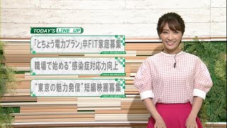 東京インフォメーション　2021年8月18日放送