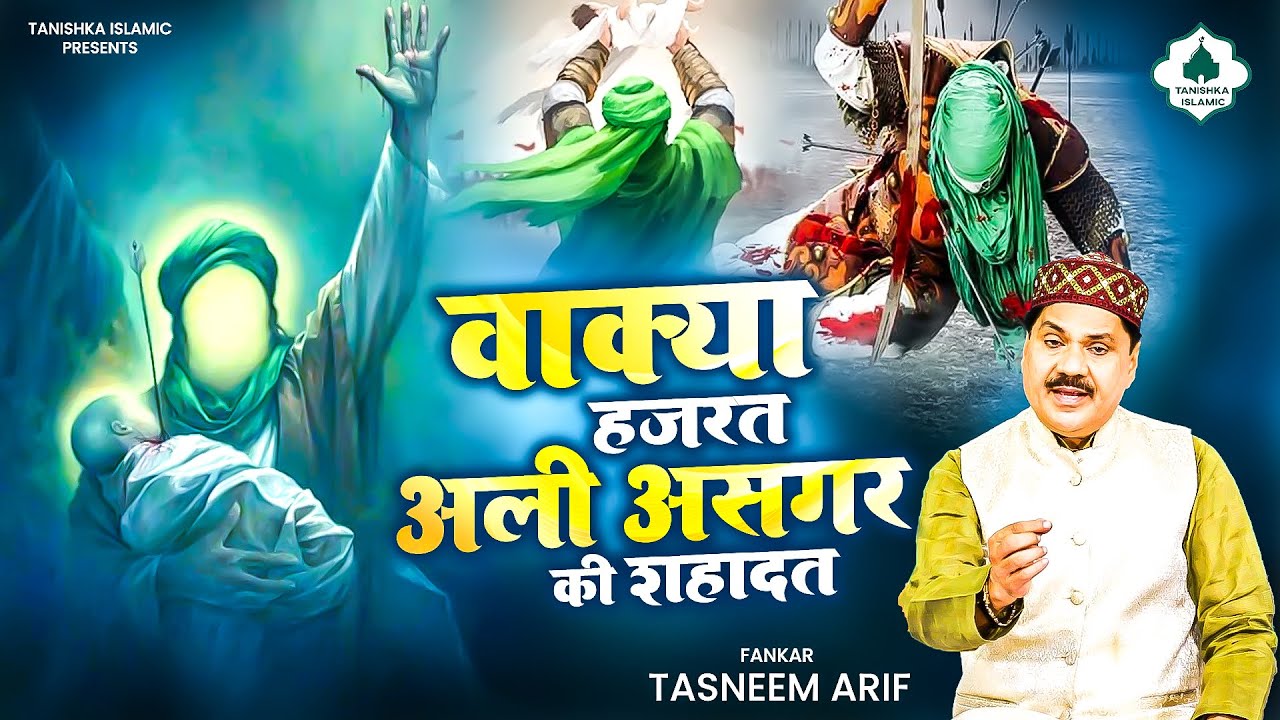 शहादत का एक दर्द भरा वाक़्या | हज़रत अली असगर की शहादत | Tasneem Arif New Waqya | Shahadat Waqya