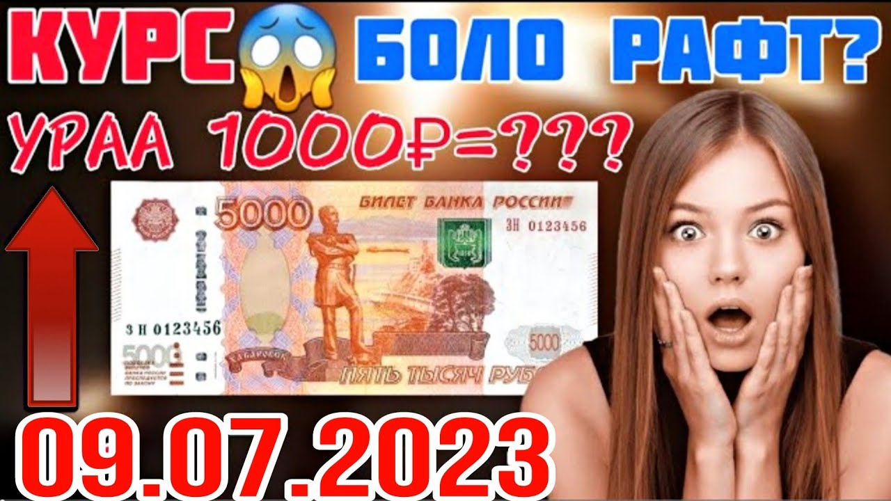 КУРС ВАЛЮТА В ТАДЖИКИСТАНЕ 🤷‍♂️ РАДОСНАЯ НОВОСТИ 09.07.2023 ХУШХАБАР ...