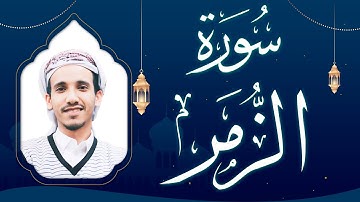 سورة الزمر بصوت القارئ مجاهد الحجاجي
