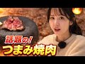 新たな焼肉湖楽しみ方！？これから流行ること間違いなしの「つまみ焼肉」が最高すぎた。