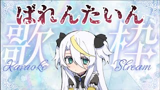 【歌枠】バレンタインうたわく【白狼ましろ】shorts Vtuber 歌枠 KARAOKE