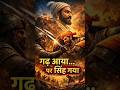 त न ज न ब ट क श द छ ड द क ड ण क ल ए Tanaji Malusare Sacrifice Story त न ज न ब ट क श द छ ड द क ड ण क ल ए Tanaji Malusare Sacrifice Story