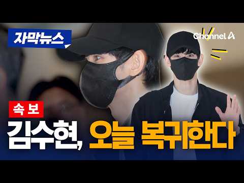 [속보] 김수현, 오늘 국내무대 복귀… 1년 6개월여 만 [자막뉴스] / 채널A