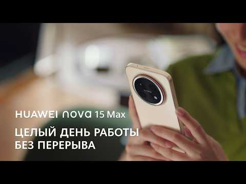 HUAWEI nova 15 Max — Работа в течение целого дня