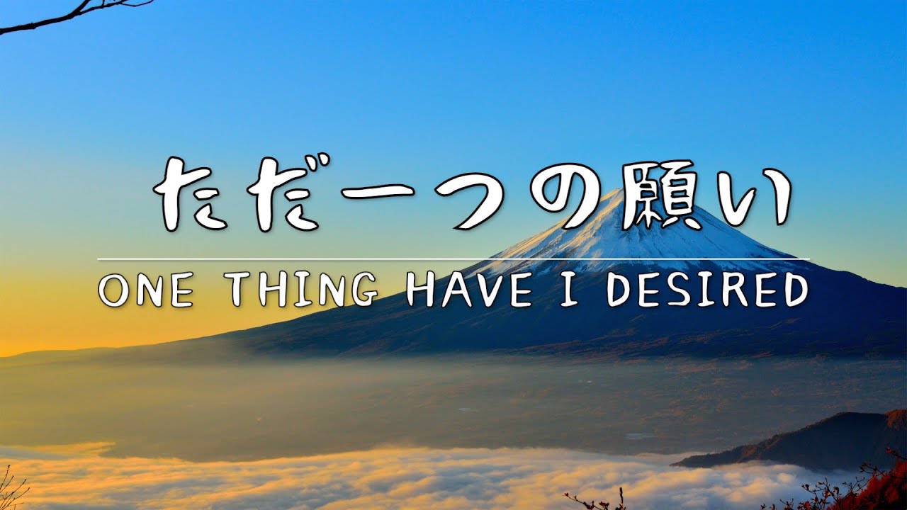 ただ一つの願い』 One Thing Have I Desired 賛美・ワーシップ Worship 