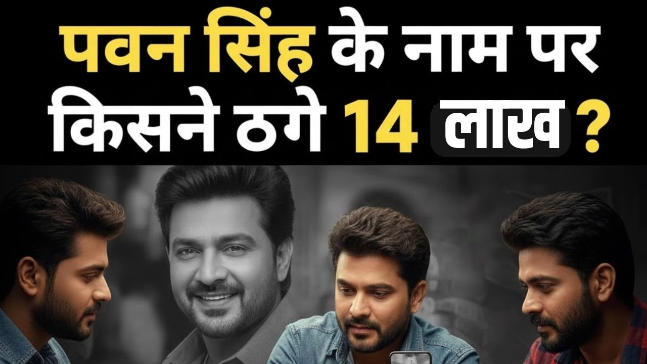 Breaking News: पवन सिंह के नाम पर 14 लाख की ठगी, 4 आरोपी गिरफ़्तार ! | UP Police | Musical Show