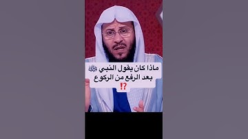 ماذا كان يقول النبي صلى صلى عليه وسلم بعد الرفع من الركوع #صلوا_على_النبي #تلاوة_خاشعة #اذكار_الصباح