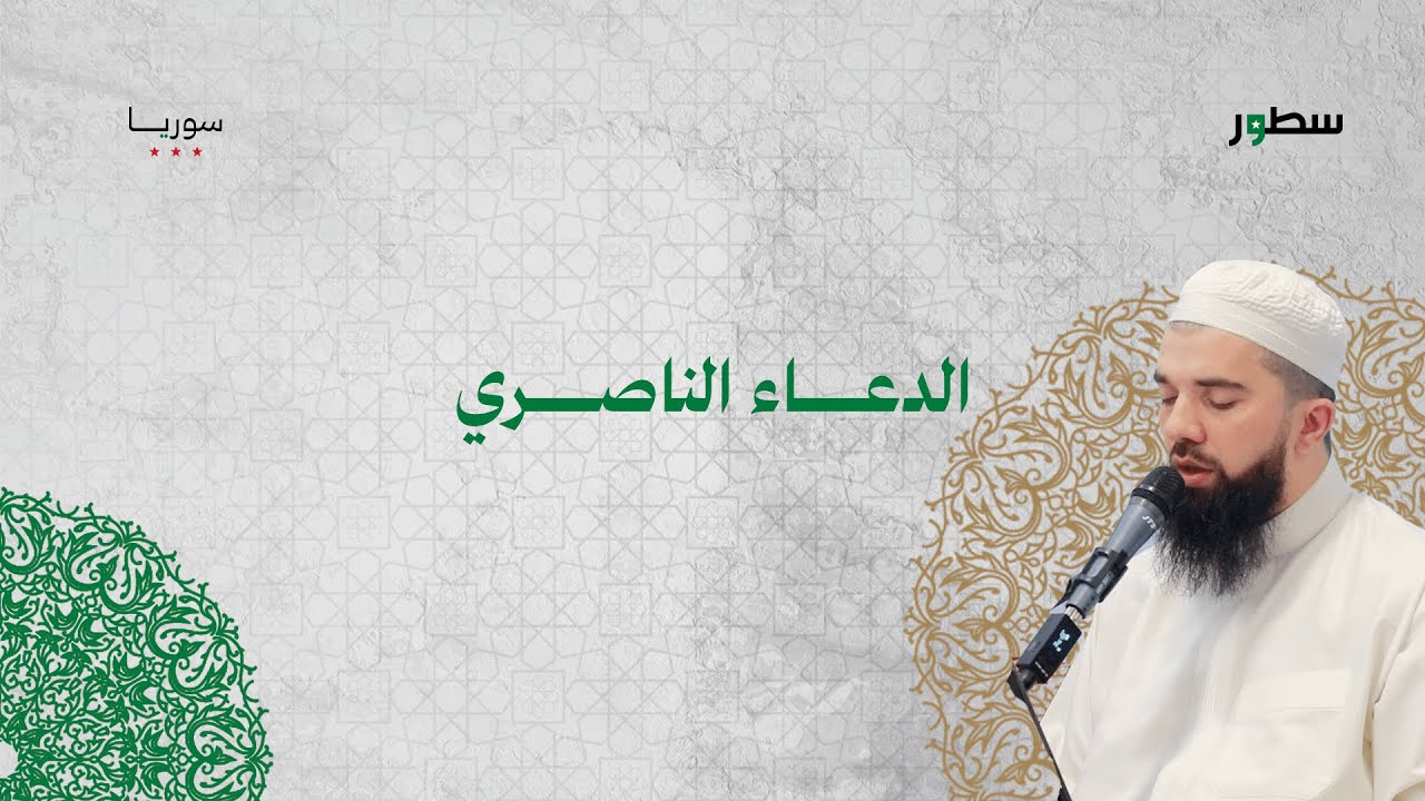 الدعاء الناصري يبصوت الشيخ حسان السروجي يقدمه في 